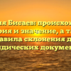 Фамилия Бисаев: происхождение, история и значение, а также правила склонения для юридических документов