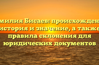 Фамилия Бисаев: происхождение, история и значение, а также правила склонения для юридических документов