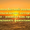 Фамилия Битней: исследуем происхождение, историю и значение — узнайте как правильно склонять фамилию!