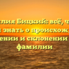 Фамилия Бицкий: всё, что вы хотели знать о происхождении, значении и склонении этой фамилии