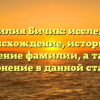 Фамилия Бичик: исследуем происхождение, историю и значение фамилии, а также склонение в данной статье!