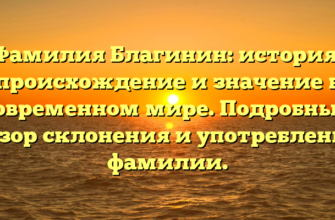 Фамилия Благинин: история, происхождение и значение в современном мире. Подробный обзор склонения и употребления фамилии. Фамилия Благинин: история, происхождение и значение в современном мире. Подробный обзор склонения и употребления фамилии.