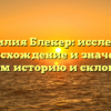 Фамилия Блекер: исследуем происхождение и значение, узнаем историю и склонение