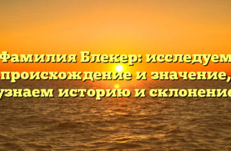 Фамилия Блекер: исследуем происхождение и значение, узнаем историю и склонение