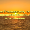 Фамилия Блехман: все, что нужно знать о происхождении, истории и склонении