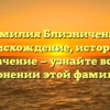 Фамилия Близниченко: происхождение, история и значение — узнайте всё о склонении этой фамилии!