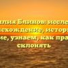 Фамилия Блинов: исследуем происхождение, историю и значение, узнаем, как правильно склонять