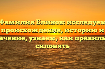 Фамилия Блинов: исследуем происхождение, историю и значение, узнаем, как правильно склонять Фамилия Блинов: исследуем происхождение, историю и значение, узнаем, как правильно склонять