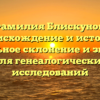 Фамилия Блискунов: происхождение и история, правильное склонение и значение для генеалогических исследований