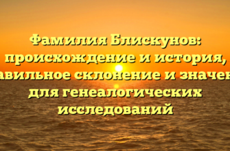Фамилия Блискунов: происхождение и история, правильное склонение и значение для генеалогических исследований Фамилия Блискунов: происхождение и история, правильное склонение и значение для генеалогических исследований