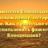 Фамилия Блощицына: происхождение, история и значение. Как правильно склонять и использовать фамилию Блощицына?