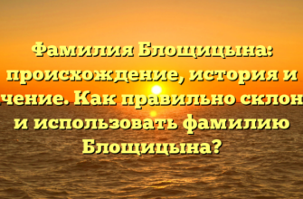 Фамилия Блощицына: происхождение, история и значение. Как правильно склонять и использовать фамилию Блощицына? Фамилия Блощицына: происхождение, история и значение. Как правильно склонять и использовать фамилию Блощицына?
