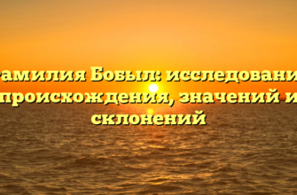 Фамилия Бобыл: исследование происхождения, значений и склонений Фамилия Бобыл: исследование происхождения, значений и склонений