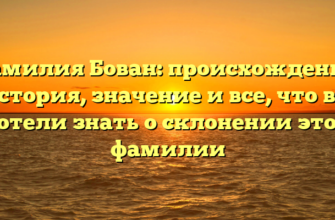 Фамилия Бован: происхождение, история, значение и все, что вы хотели знать о склонении этой фамилии Фамилия Бован: происхождение, история, значение и все, что вы хотели знать о склонении этой фамилии