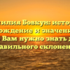 Фамилия Бовкун: история, происхождение и значение — все, что Вам нужно знать для правильного склонения