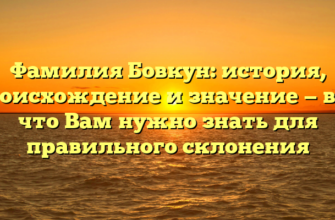 Фамилия Бовкун: история, происхождение и значение — все, что Вам нужно знать для правильного склонения