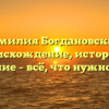 Фамилия Богдановский: происхождение, история и значение – всё, что нужно знать