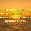 Фамилия Богиня: происхождение, история и значение, а также правильное склонение – всё, что нужно знать