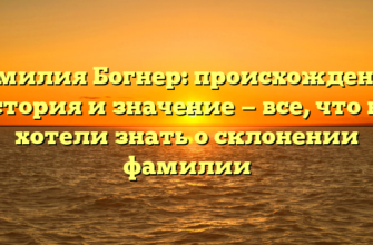Фамилия Богнер: происхождение, история и значение — все, что вы хотели знать о склонении фамилии Фамилия Богнер: происхождение, история и значение — все, что вы хотели знать о склонении фамилии