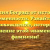 Фамилия Боград: от истоков до современности. Узнайте про происхождение, историю и склонение этой знаменитой фамилии!