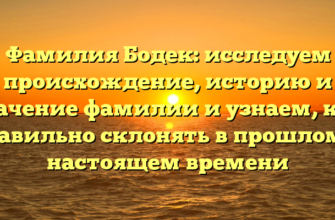 Фамилия Бодек: исследуем происхождение, историю и значение фамилии и узнаем, как правильно склонять в прошлом и настоящем времени Фамилия Бодек: исследуем происхождение, историю и значение фамилии и узнаем, как правильно склонять в прошлом и настоящем времени