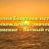 Фамилия Бодунова: история происхождения, значение и склонение — полный гайд.