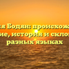 Фамилия Бодян: происхождение и значение, история и склонение в разных языках