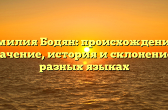 Фамилия Бодян: происхождение и значение, история и склонение в разных языках