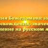 Фамилия Божедомова: история происхождения, значение и склонение на русском языке