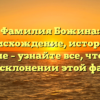 Фамилия Божина: происхождение, история и значение – узнайте все, что нужно знать о склонении этой фамилии