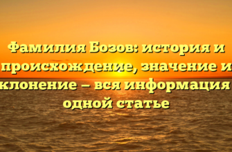 Фамилия Бозов: история и происхождение, значение и склонение — вся информация в одной статье Фамилия Бозов: история и происхождение, значение и склонение — вся информация в одной статье