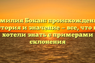 Фамилия Бокан: происхождение, история и значение — все, что вы хотели знать с примерами склонения Фамилия Бокан: происхождение, история и значение — все, что вы хотели знать с примерами склонения