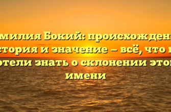 Фамилия Бокий: происхождение, история и значение — всё, что вы хотели знать о склонении этого имени Фамилия Бокий: происхождение, история и значение — всё, что вы хотели знать о склонении этого имени