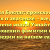 Фамилия Боклаг: происхождение, история и значение — все, что вы хотели знать! Узнайте о склонении фамилии и ее наследии на нашем сайте.