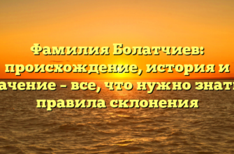 Фамилия Болатчиев: происхождение, история и значение – все, что нужно знать + правила склонения Фамилия Болатчиев: происхождение, история и значение – все, что нужно знать + правила склонения