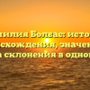 Фамилия Болбас: история происхождения, значение и правила склонения в одной статье