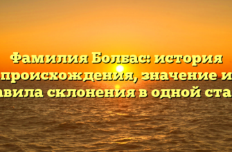 Фамилия Болбас: история происхождения, значение и правила склонения в одной статье