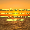 Фамилия Болт: исследуем происхождение, историю и значение, а также правила склонения