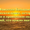 Фамилия Большая: происхождение, история, значение и правильное склонение – всё, что нужно знать
