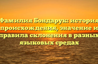 Фамилия Бондарук: история происхождения, значение и правила склонения в разных языковых средах Фамилия Бондарук: история происхождения, значение и правила склонения в разных языковых средах