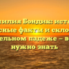 Фамилия Бондик: истоки, интересные факты и склонение в родительном падеже — все, что нужно знать