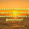 Фамилия Бонте: происхождение, история и значения. Как правильно склонять эту фамилию?