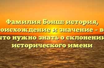 Фамилия Бонш: история, происхождение и значение – все, что нужно знать о склонении исторического имени