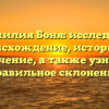 Фамилия Боня: исследуем происхождение, историю и значение, а также узнаем правильное склонение