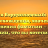 Фамилия Бордзиловский: история происхождения, значения и склонения фамилии — всё о фамилии, что вы хотели знать!