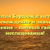 Фамилия Бордюжа: история, происхождение и значение, склонение — полный гайд для исследования!
