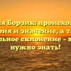 Фамилия Борзик: происхождение, история и значение, а также правильное склонение – все, что нужно знать!