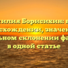 Фамилия Борисихин: все о происхождении, значении и правильном склонении фамилии в одной статье
