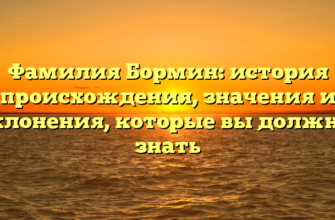 Фамилия Бормин: история происхождения, значения и склонения, которые вы должны знать Фамилия Бормин: история происхождения, значения и склонения, которые вы должны знать