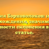 Фамилия Борноволоков: история происхождения, значимость и особенности склонения в одной статье.
